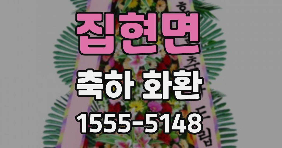 집현면 축하 화환
