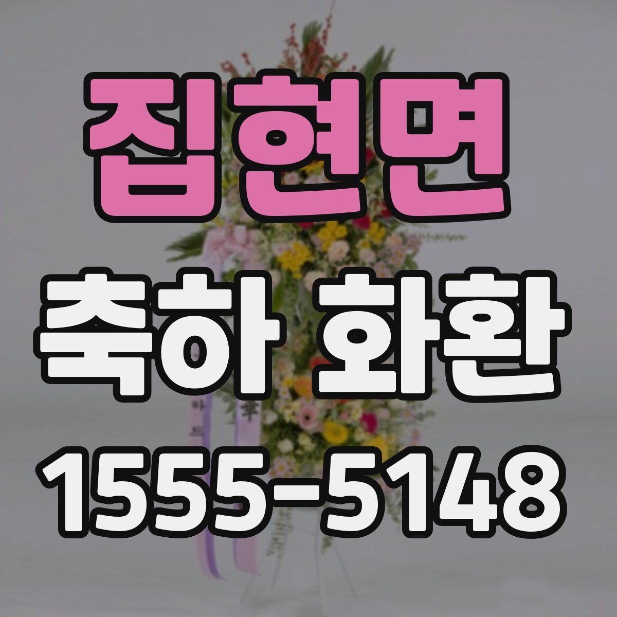 집현면 축하 화환