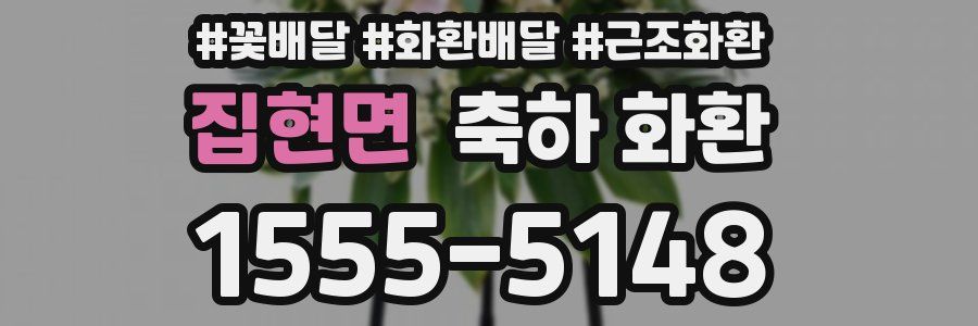 집현면 축하 화환
