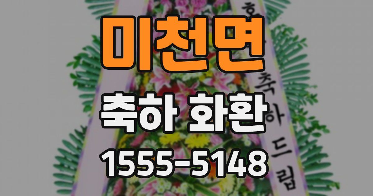미천면 축하 화환