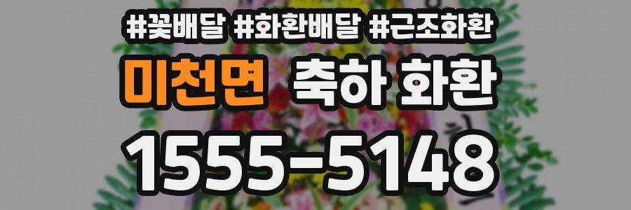 미천면 축하 화환
