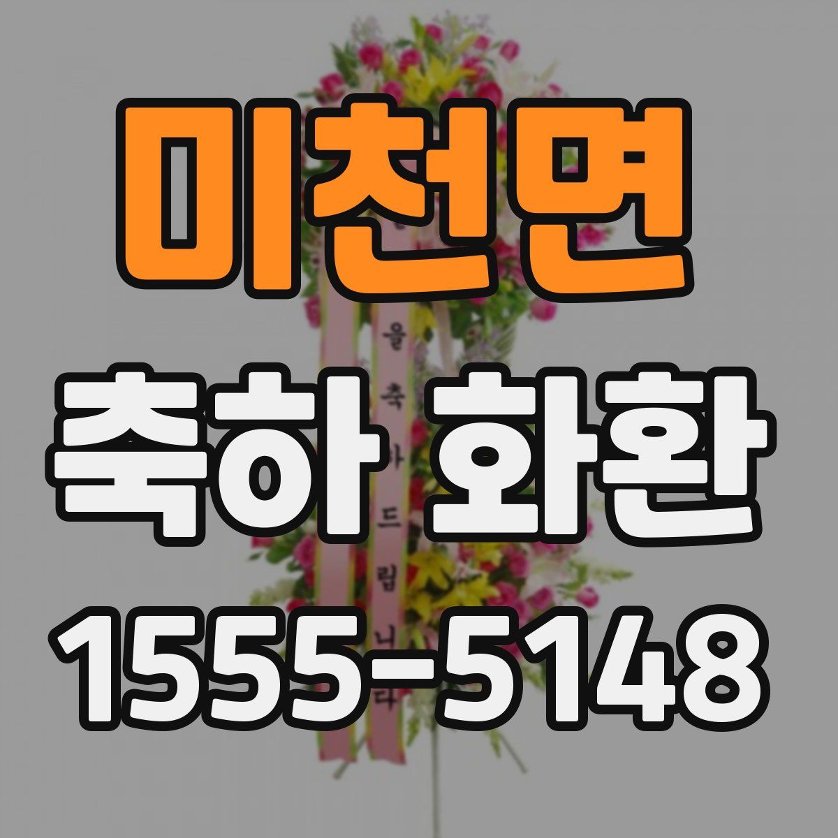미천면 축하 화환