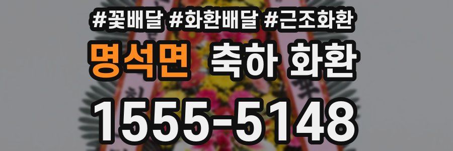 명석면 축하 화환