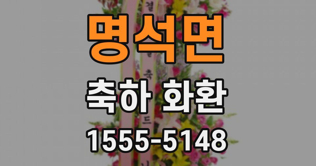 명석면 축하 화환