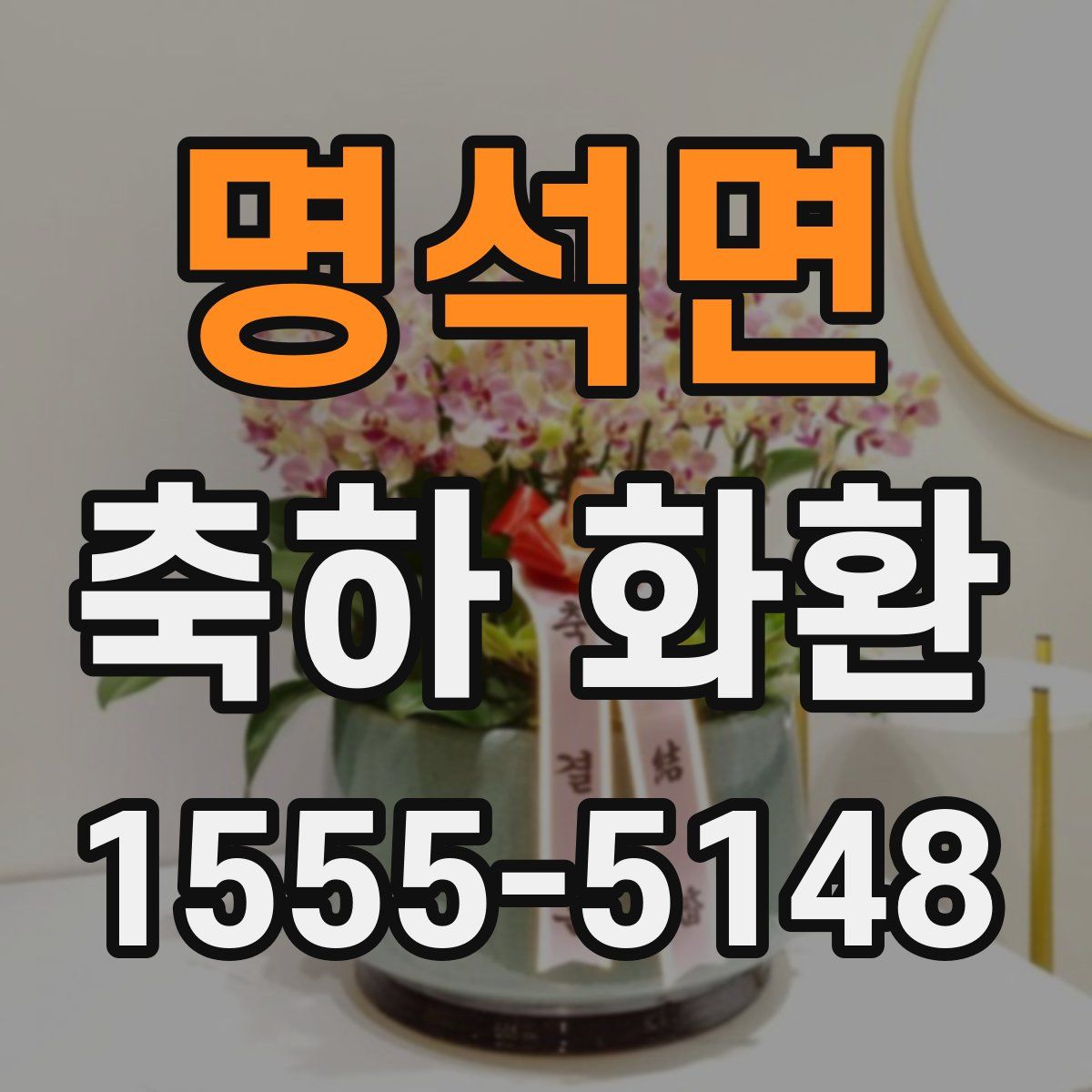 명석면 축하 화환
