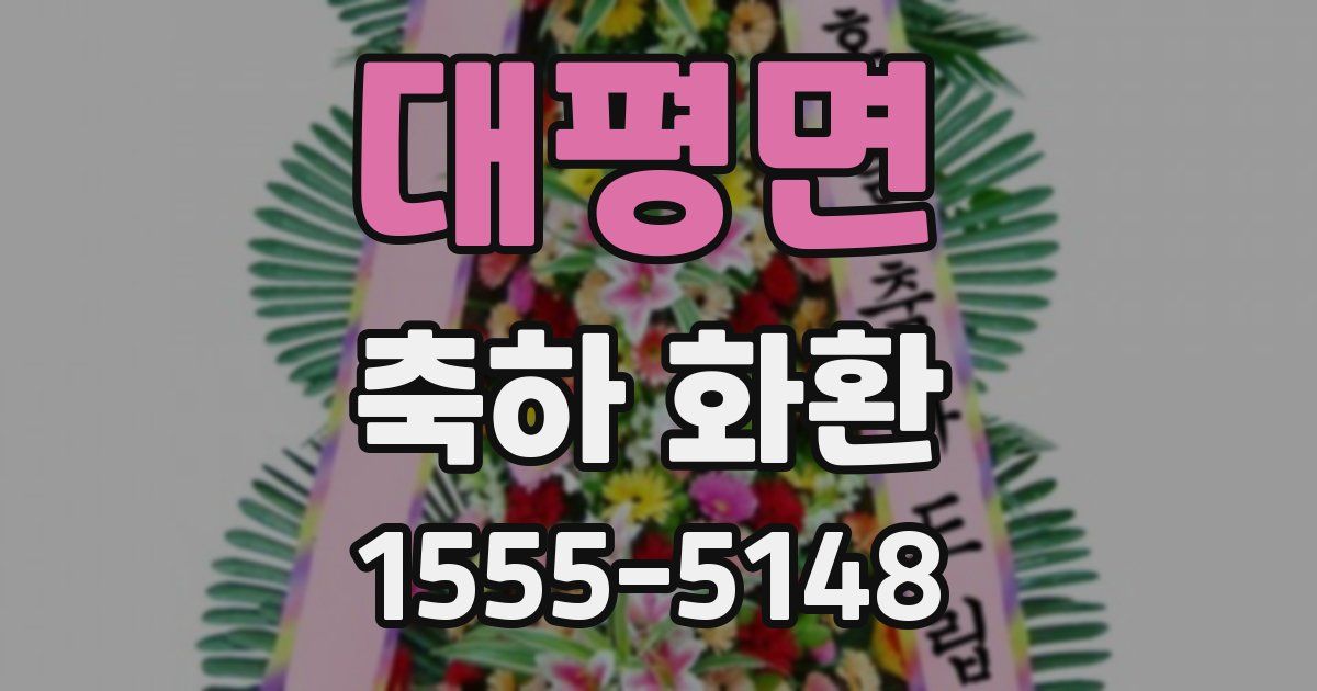 대평면 축하 화환