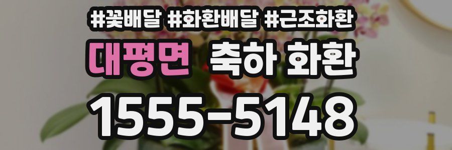 대평면 축하 화환
