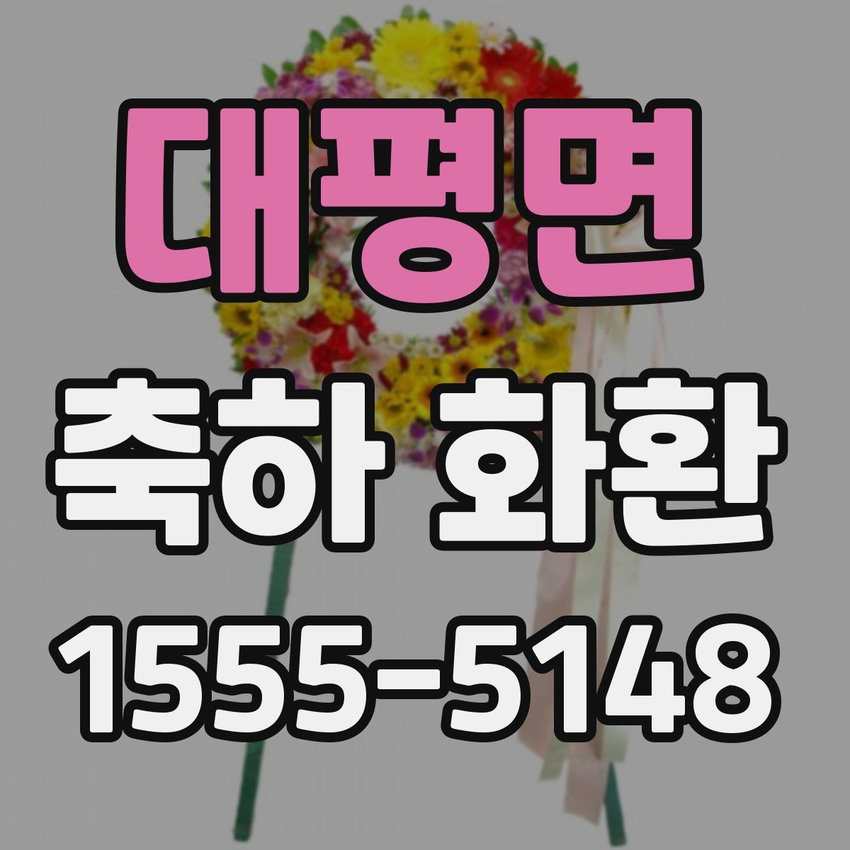 대평면 축하 화환
