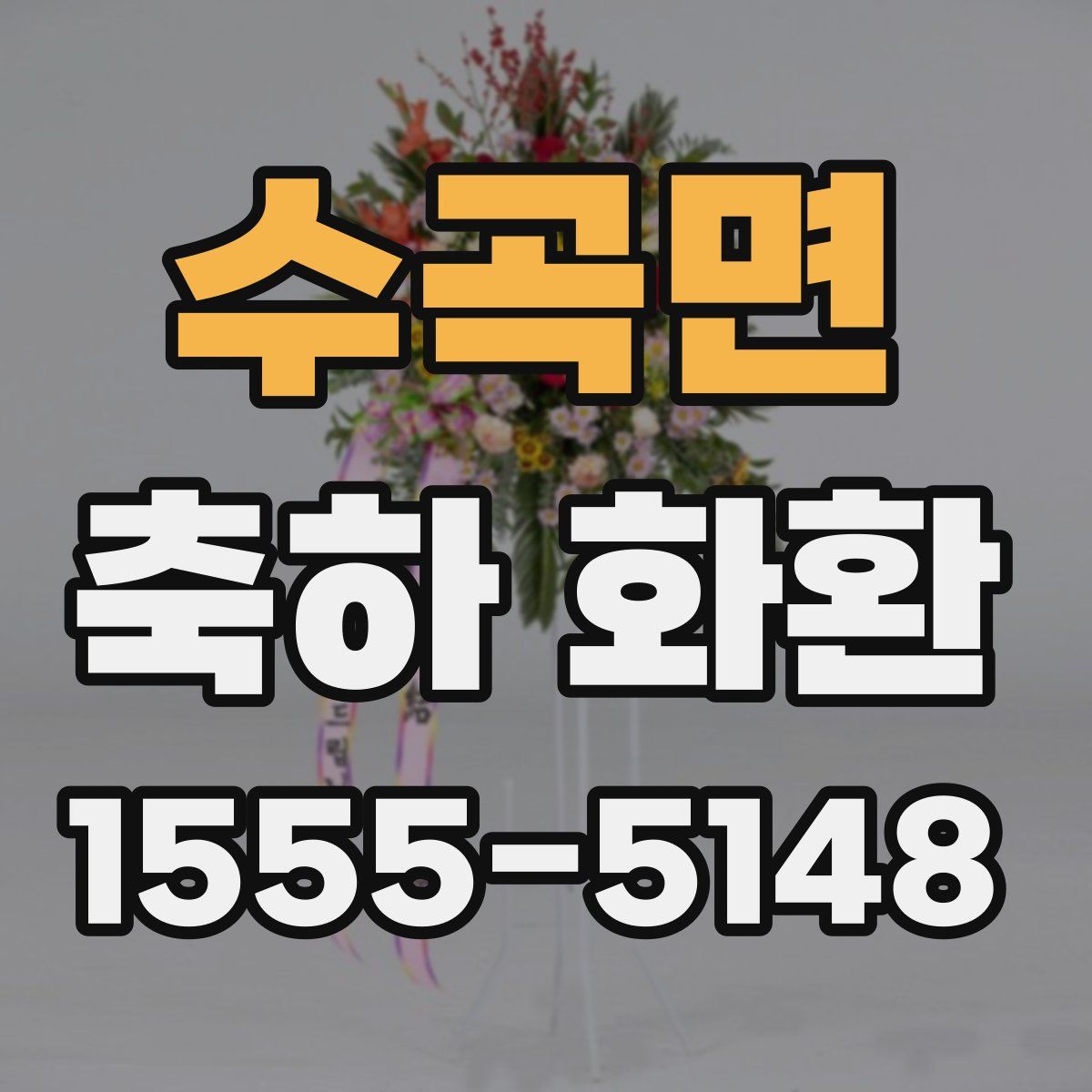 수곡면 축하 화환