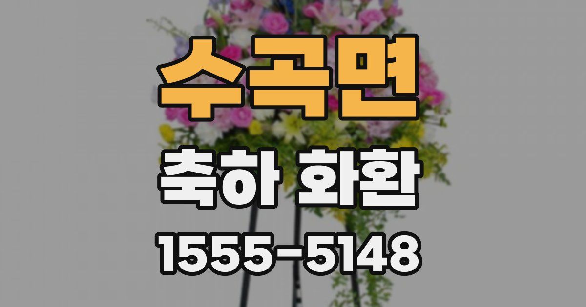 수곡면 축하 화환