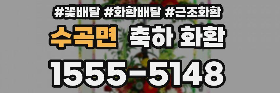 수곡면 축하 화환