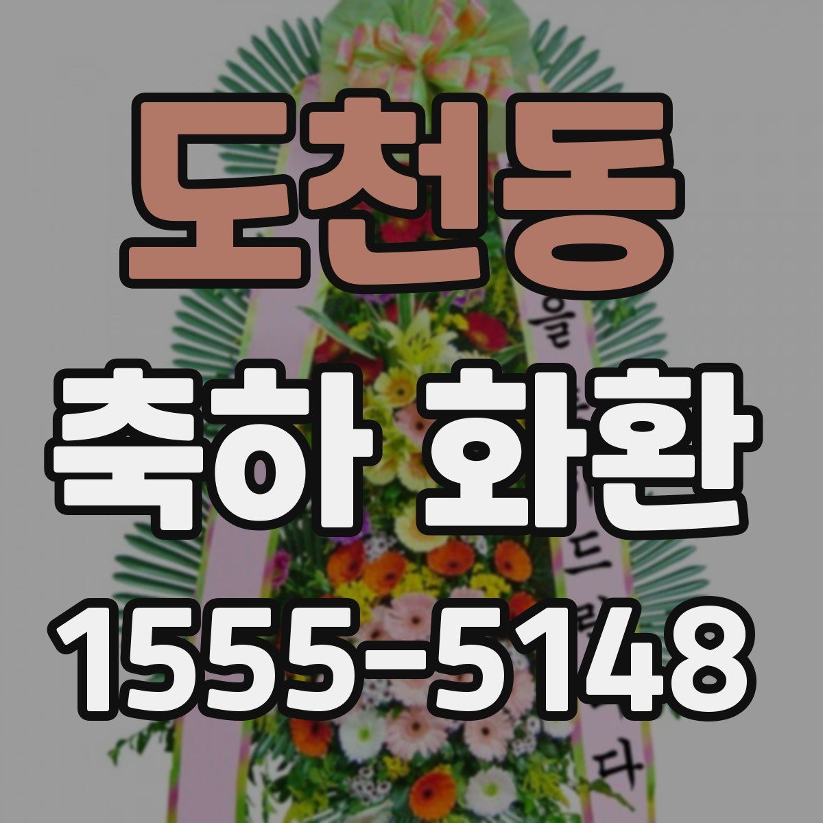 도천동 축하 화환