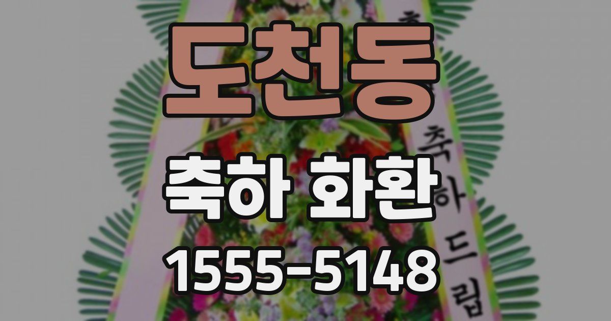 도천동 축하 화환