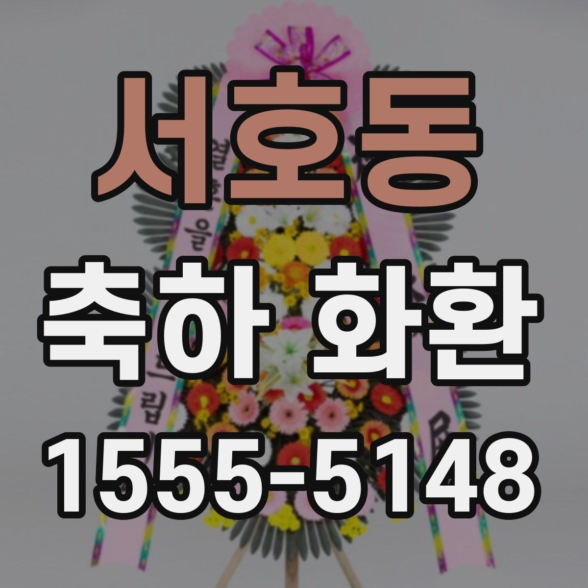 서호동 축하 화환 급한 주문에서 확인할 우선순위