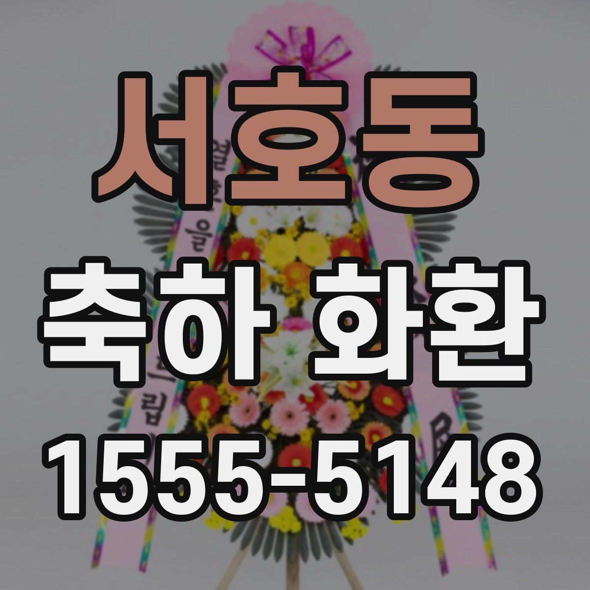 서호동 축하 화환