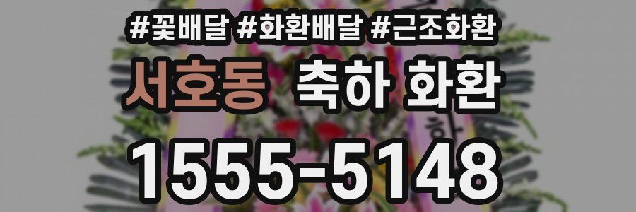 서호동 축하 화환