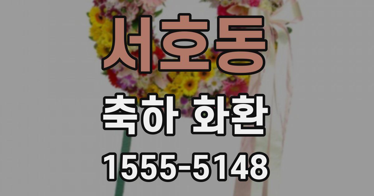 서호동 축하 화환