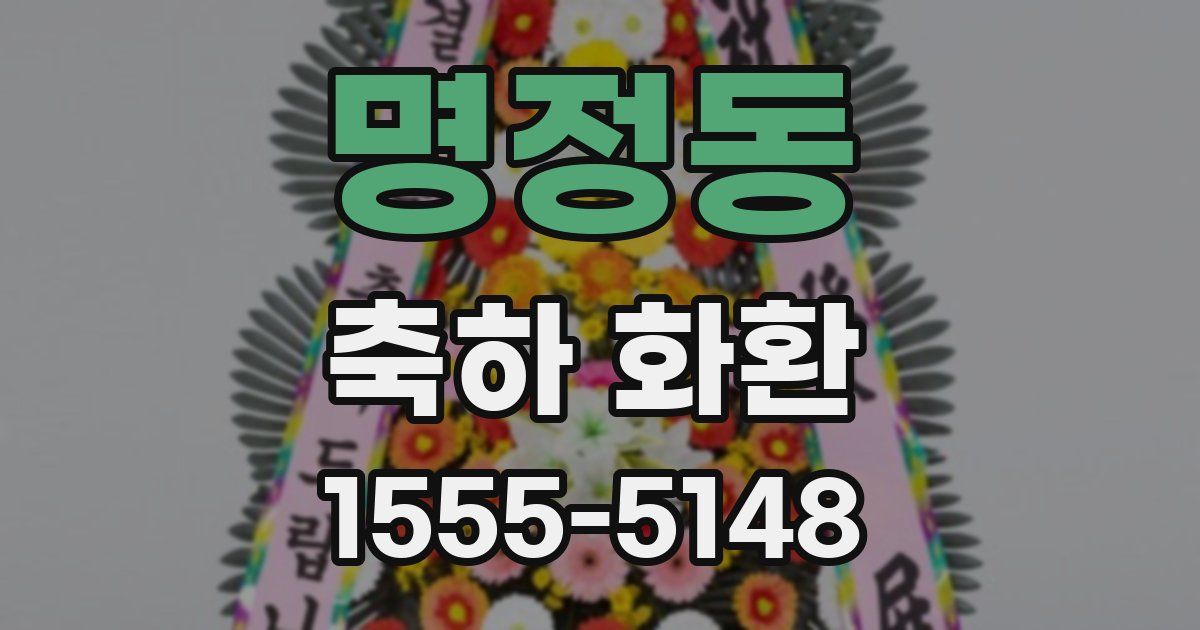 명정동 축하 화환