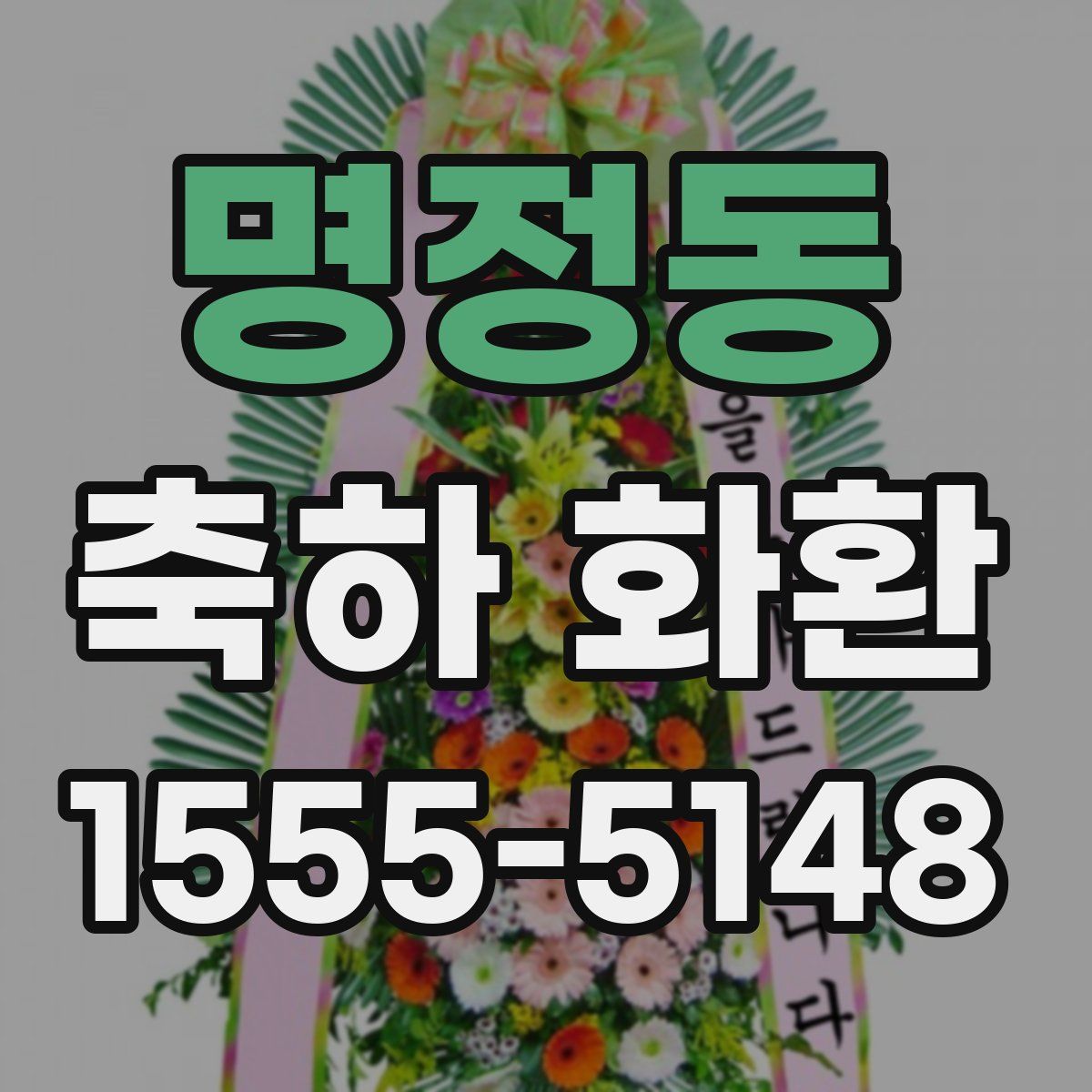 명정동 축하 화환