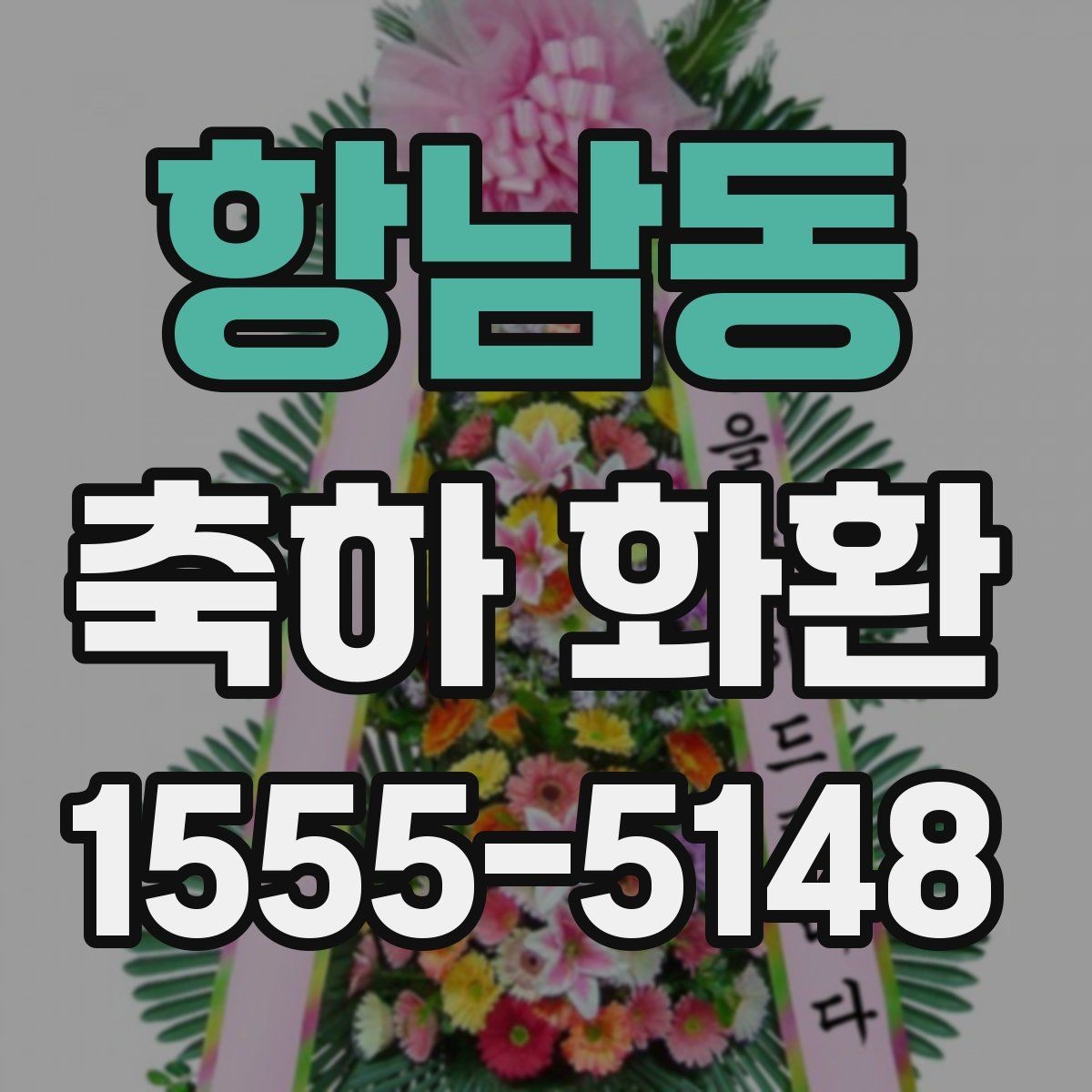 항남동 축하 화환 행사 규모에 따른 선택 기준