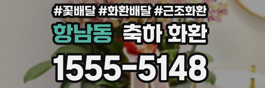 항남동 축하 화환