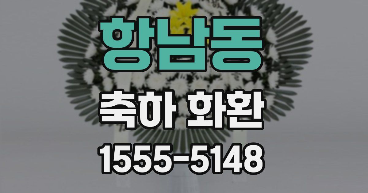 항남동 축하 화환