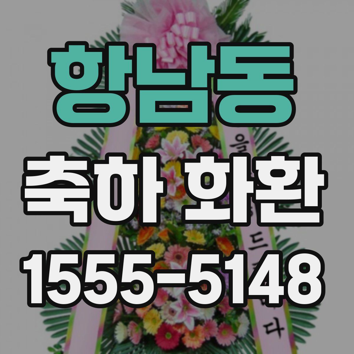 항남동 축하 화환