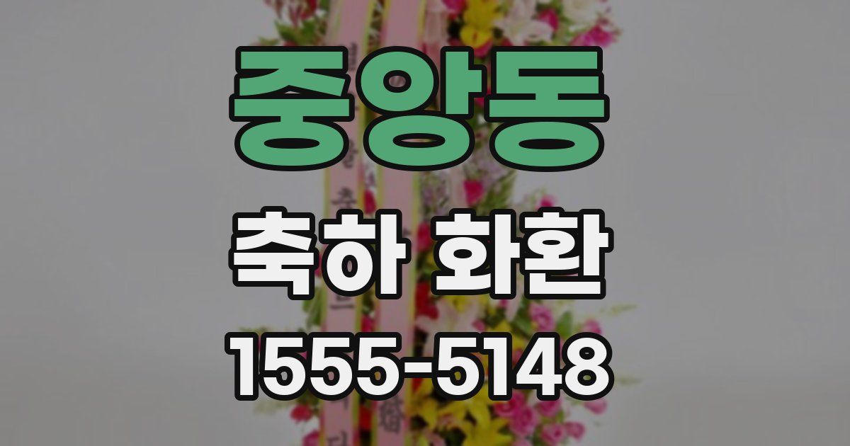 중앙동 축하 화환