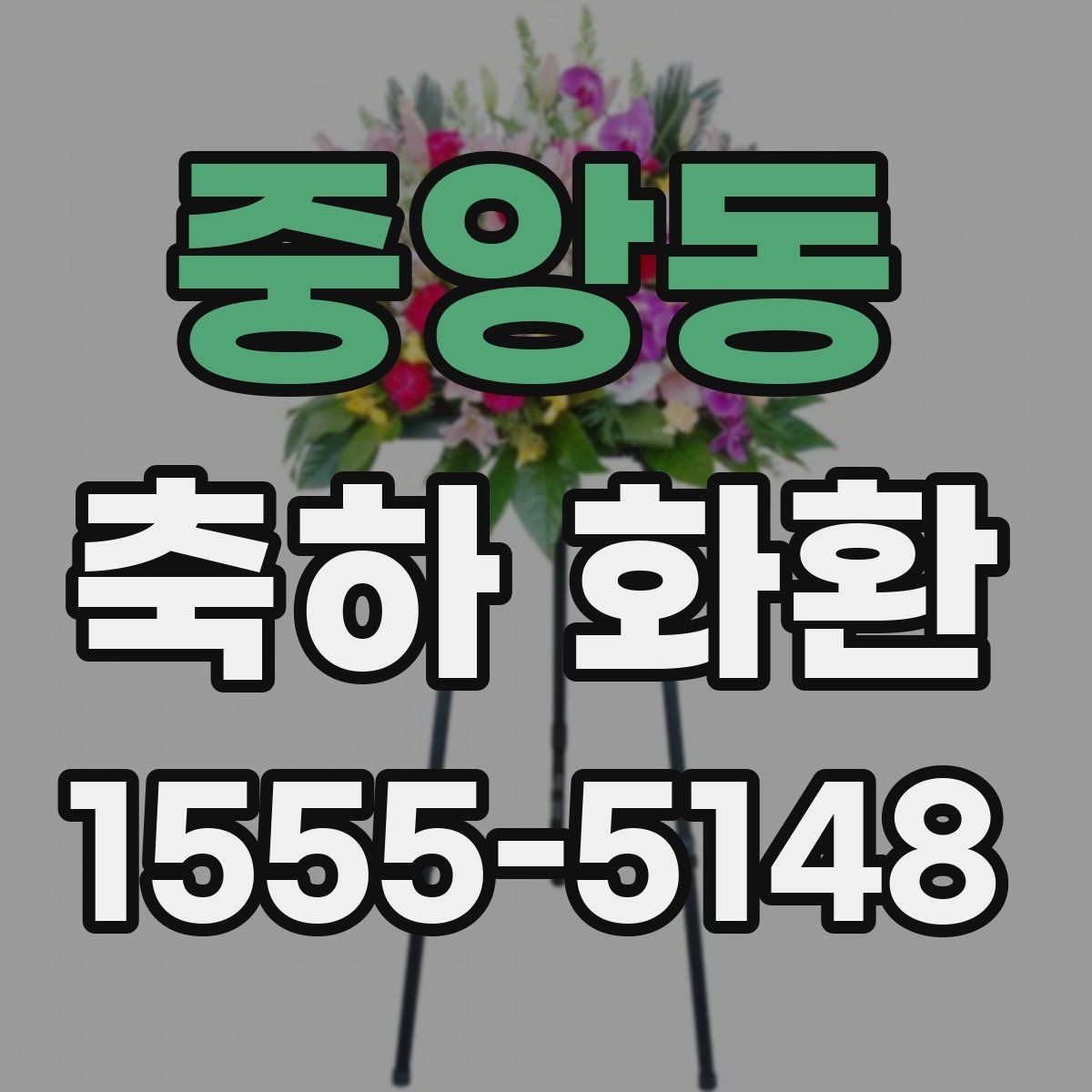 중앙동 축하 화환