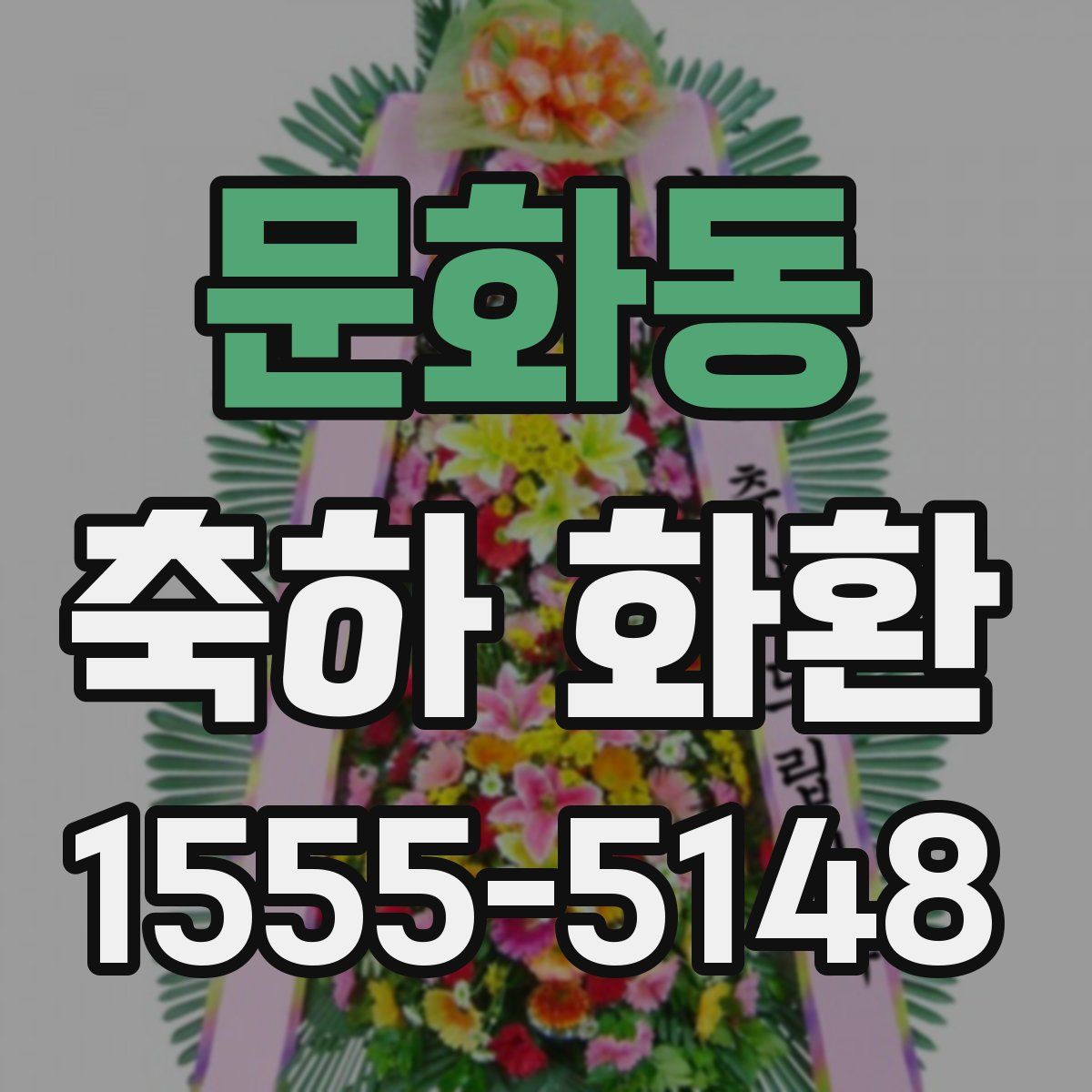 문화동 축하 화환