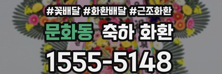 문화동 축하 화환