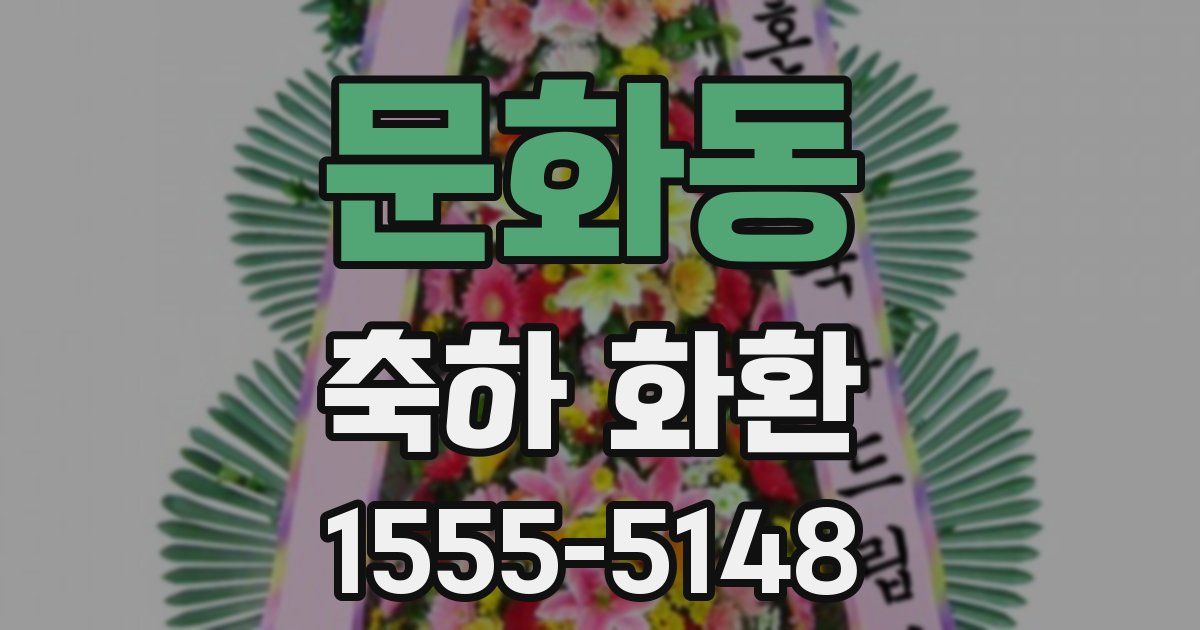 문화동 축하 화환