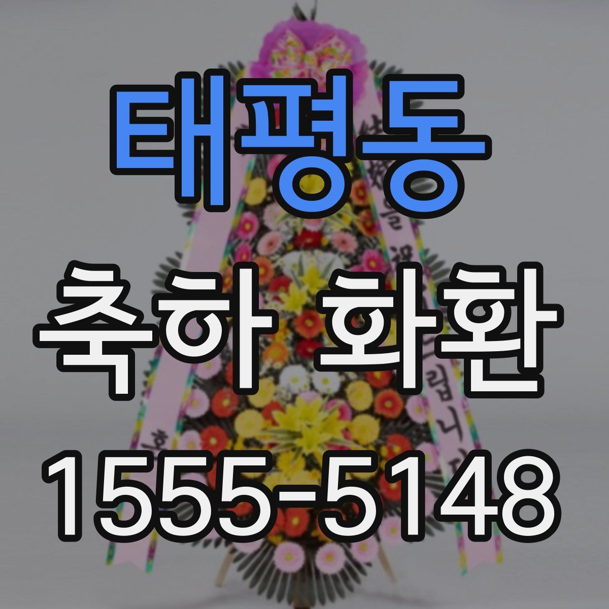 태평동 축하 화환