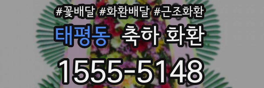 태평동 축하 화환