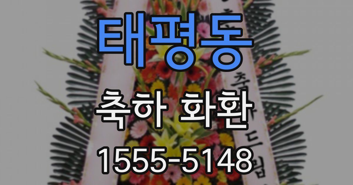 태평동 축하 화환