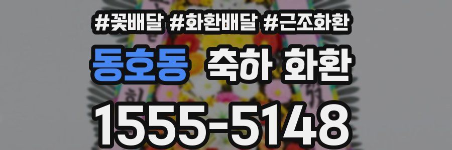 동호동 축하 화환