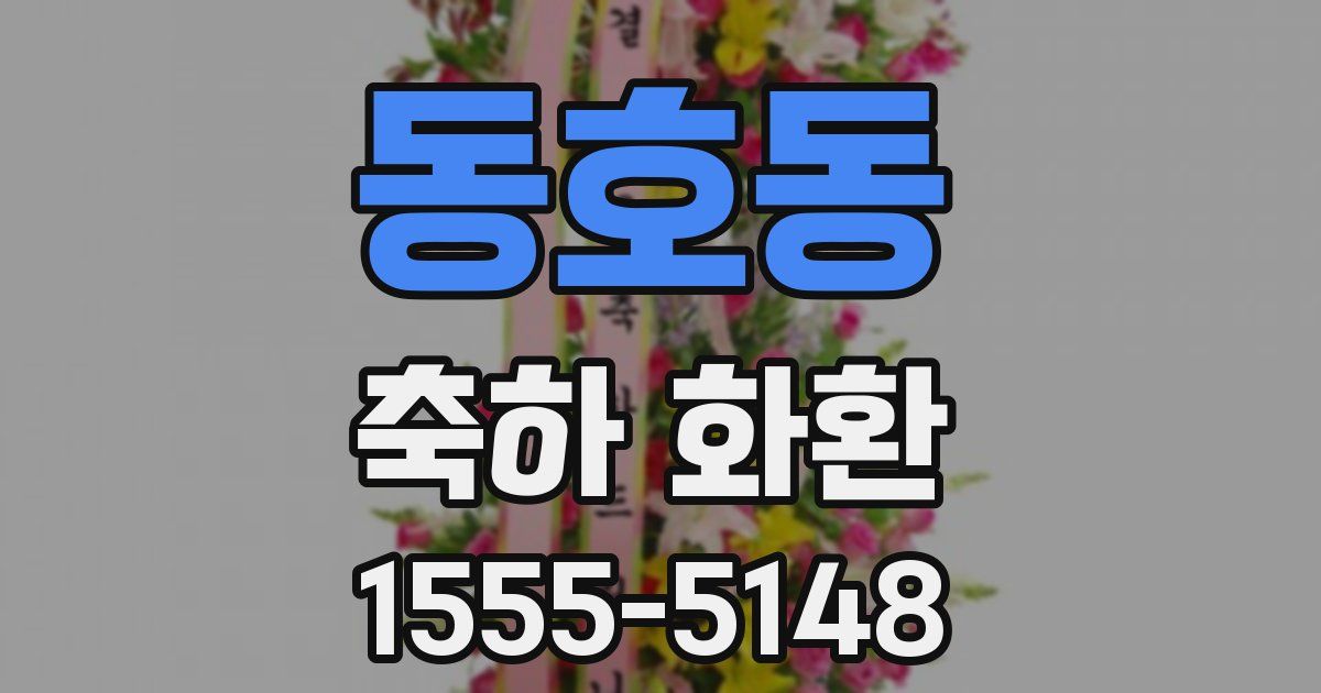동호동 축하 화환