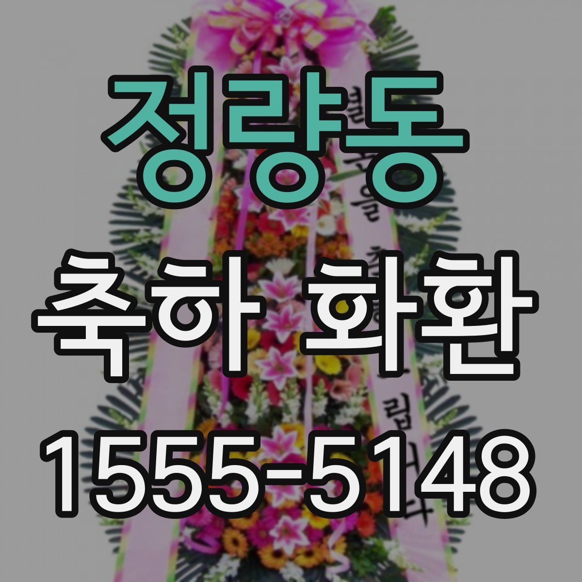 정량동 축하 화환