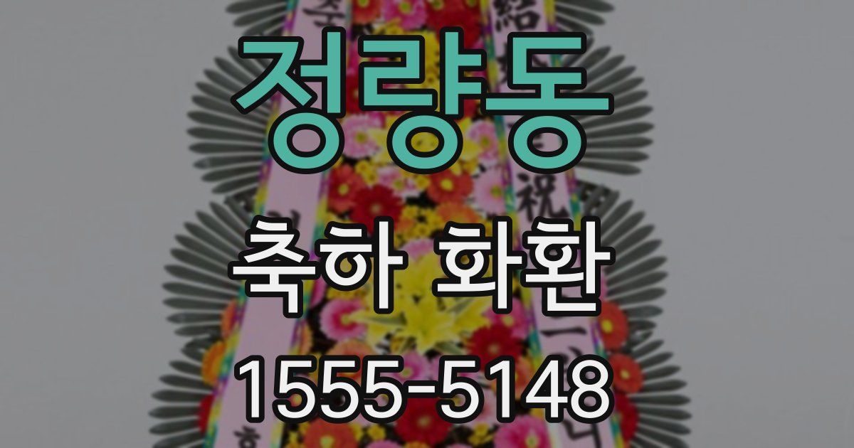 정량동 축하 화환