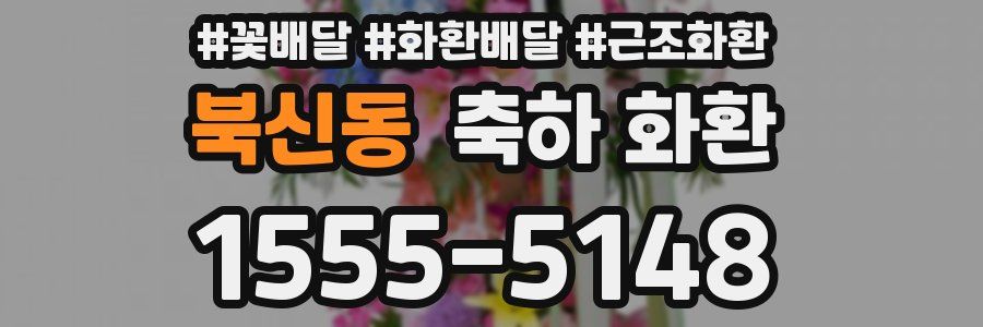 북신동 축하 화환