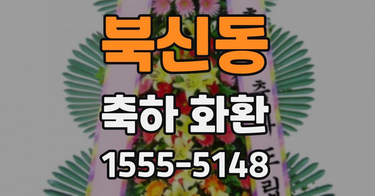 북신동 축하 화환