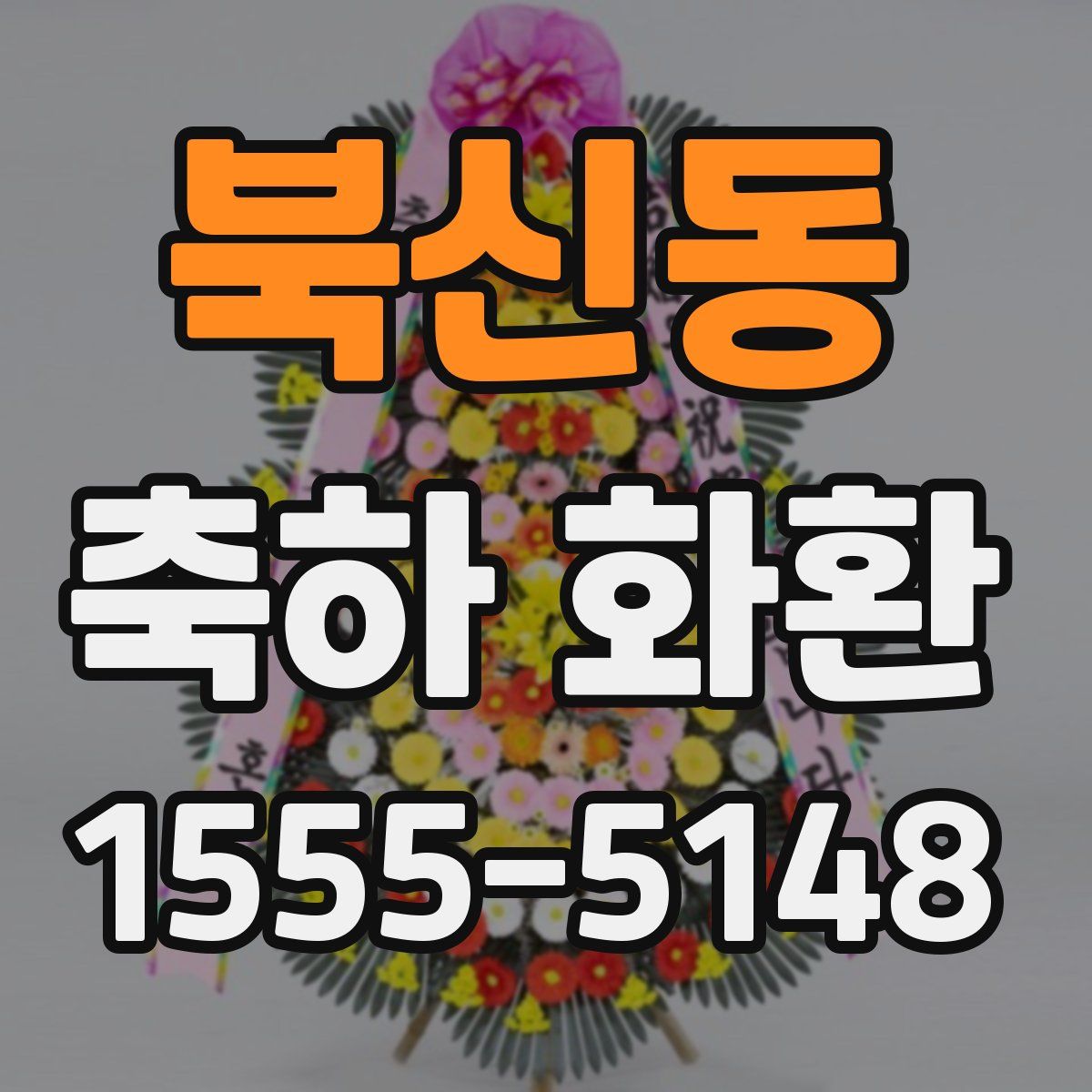 북신동 축하 화환