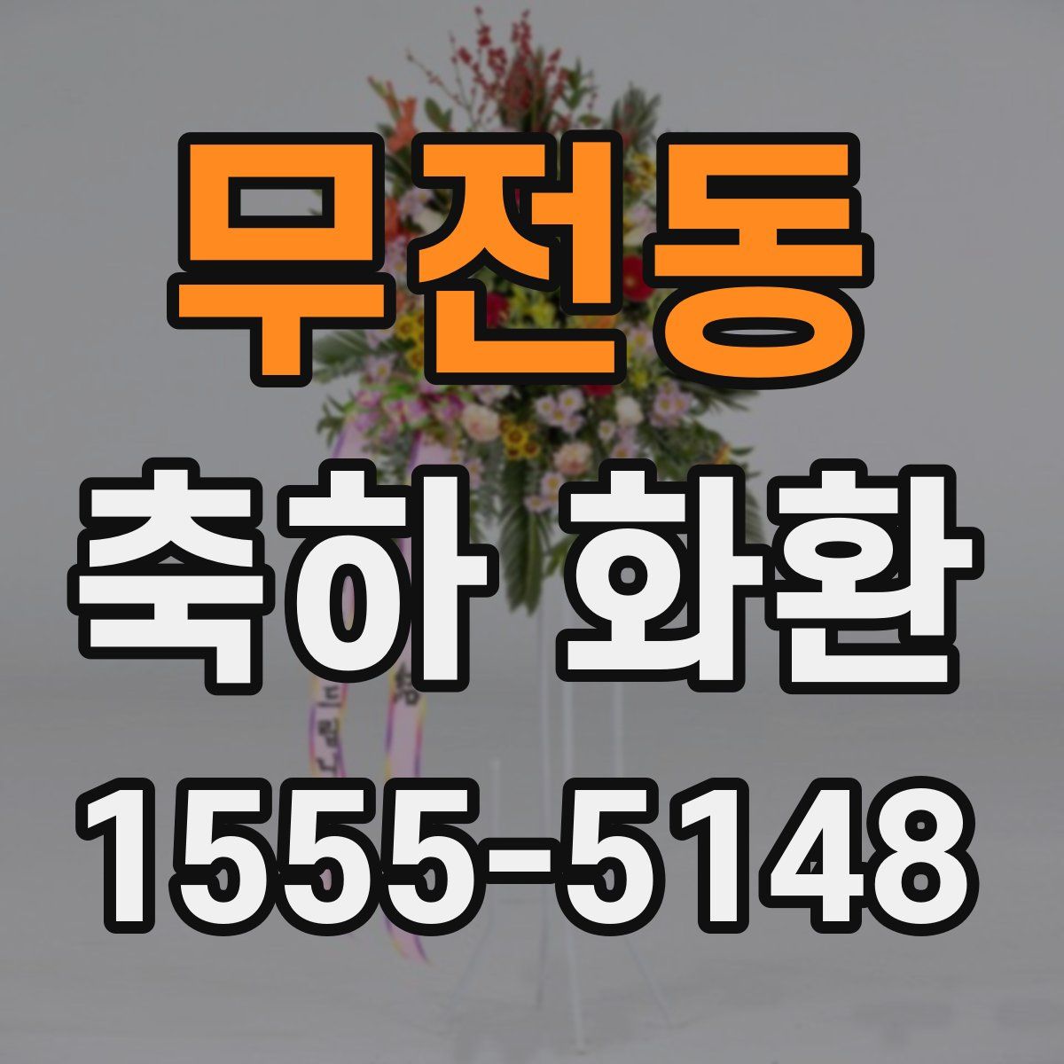 무전동 축하 화환