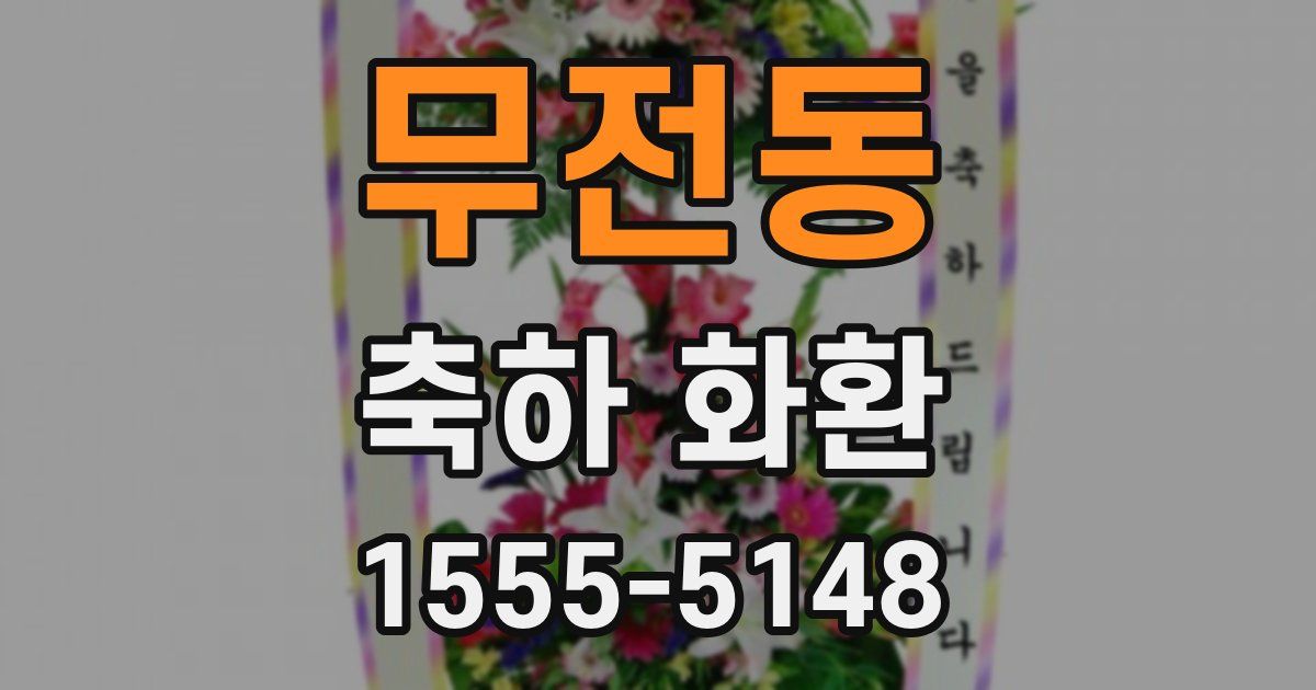 무전동 축하 화환