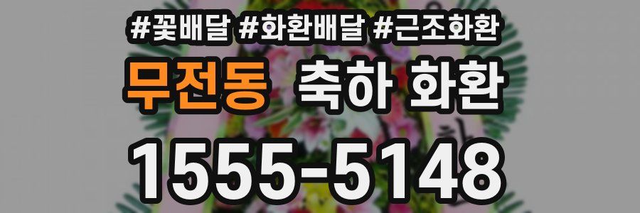 무전동 축하 화환