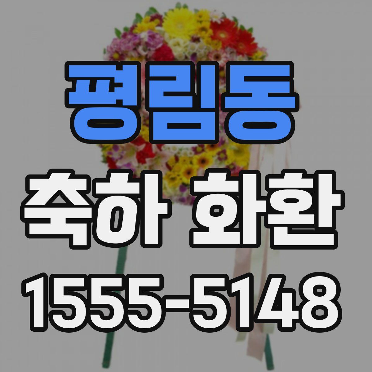 평림동 축하 화환