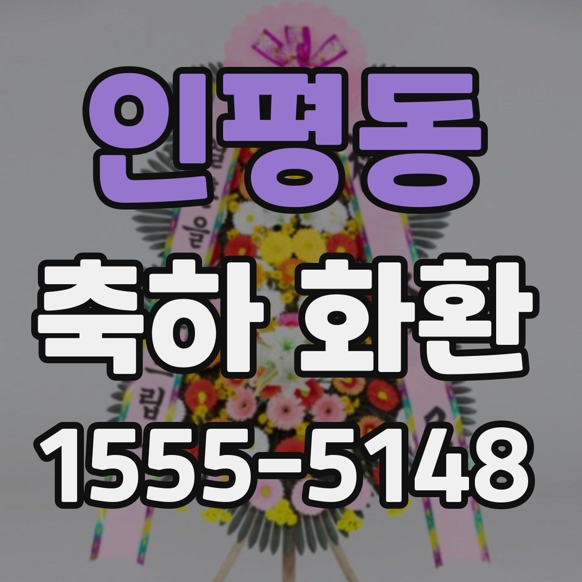 인평동 축하 화환 보낼 때 많이 묻는 질문