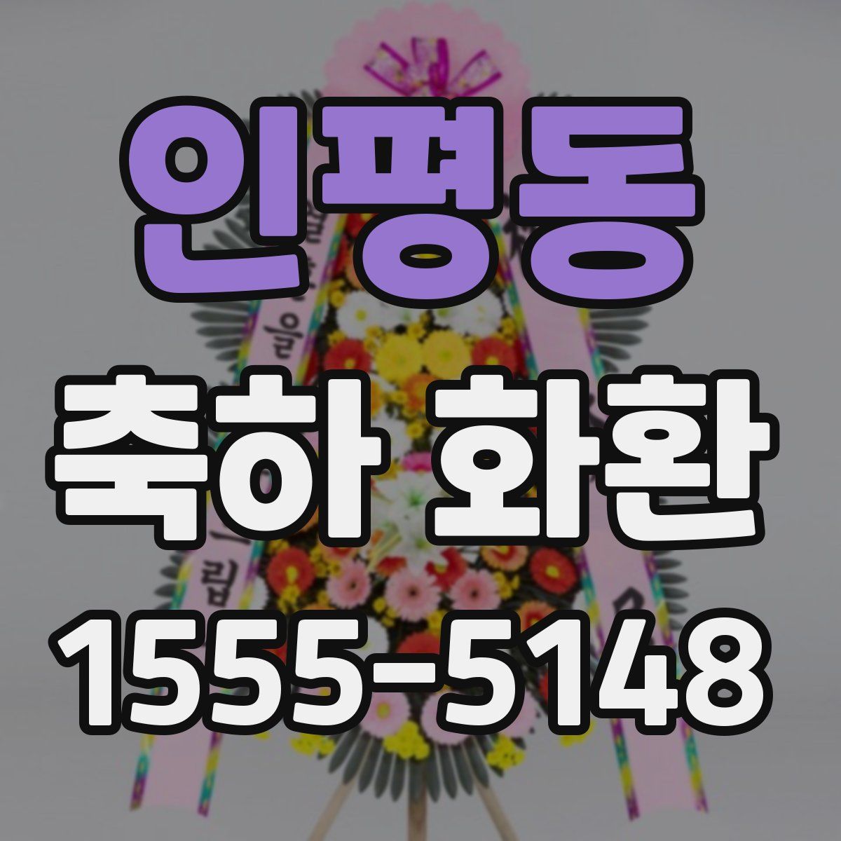 인평동 축하 화환