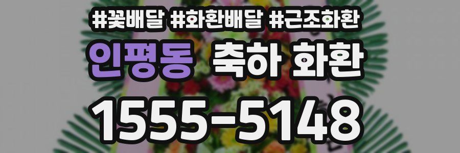 인평동 축하 화환