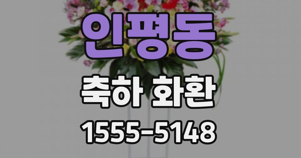 인평동 축하 화환